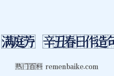 满庭芳·辛丑春日作造句是什么意思的图片